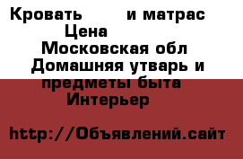 Кровать FLAXA и матрас  › Цена ­ 8 000 - Московская обл. Домашняя утварь и предметы быта » Интерьер   